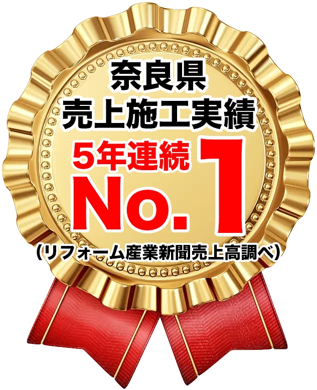 奈良県売上施工実績5年連続No.1