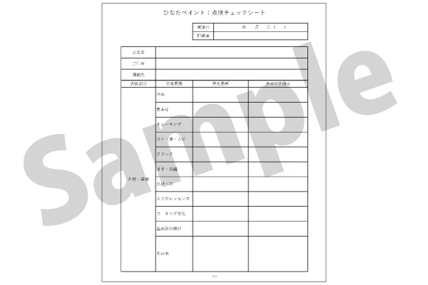 点検チェックシート