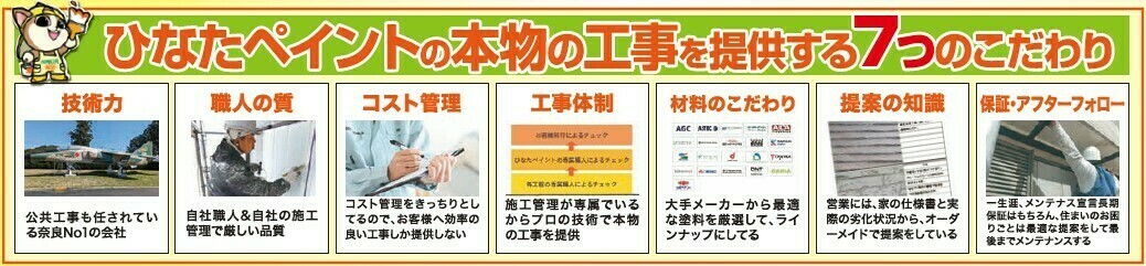 ひなたペイントの本物の工事を提供する7つのこだわり