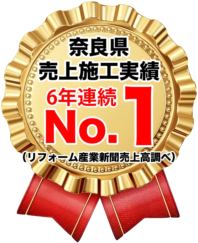 奈良県売上施工実績6年連続No.1