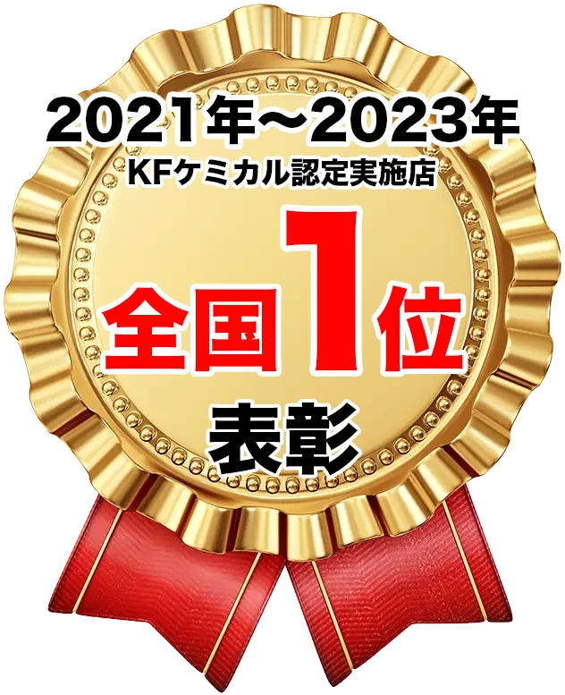 2021年〜2023年全国1位表彰