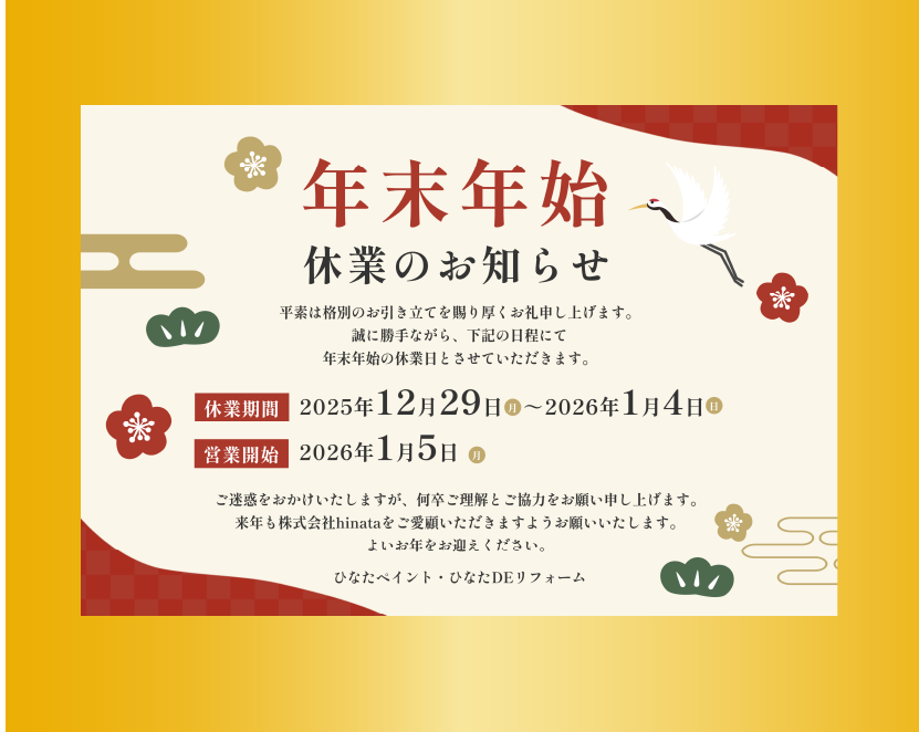 株式会社ヒナタ　2025年2026年年末年始のお知らせ