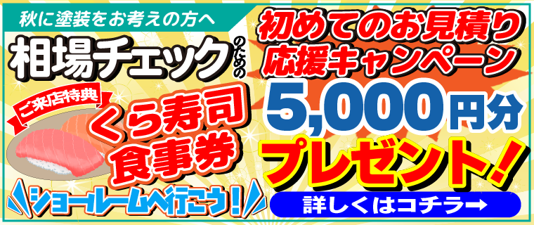 ご来店特典キャンペーン