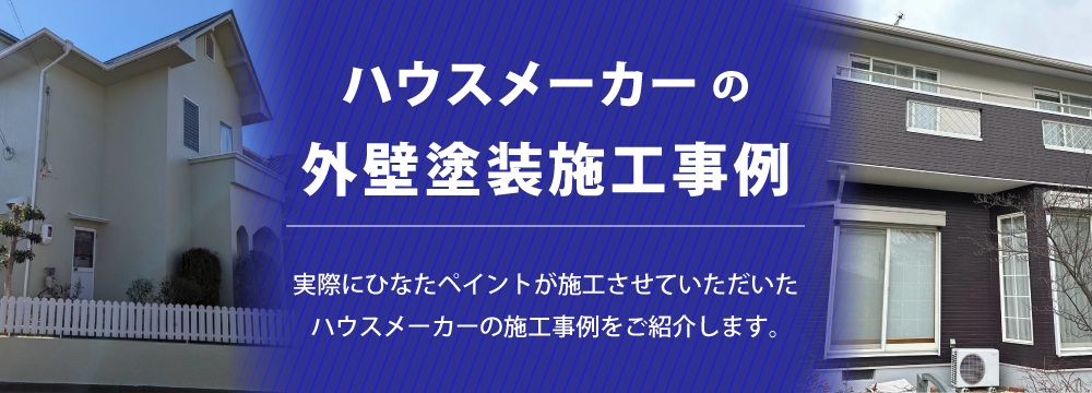 外壁塗装施工事例